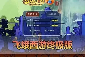 网游单机【飞蛾梦幻西游】单机仿官终极版本修复完善基本无BUG已接近完美带假人GM配套工具视频安装教学