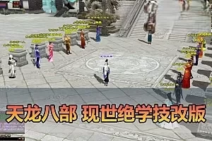 网单【天龙八部】现世绝学技改单机版 内置GM 外置多功能GM 内辅 无字谱 视频安装教学 虚拟机一键端