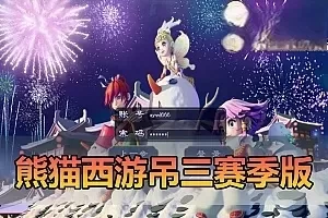 网游单机【熊猫梦幻西游】最新吊三赛季版单机一键端 快捷传送 多功能GM 特权卡 挂机 助战 主线剧情免虚拟机一键启动