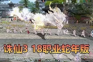 网单【诛仙3】蛇年新版单机18职业 百万龙 五代河阳 仿官设定 新增大量时装武器 带GM工具 虚拟机一键端视频安装教学+手工端文本教学