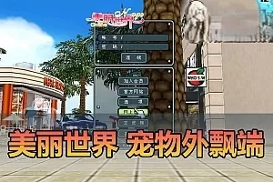 亲测网单【美丽世界】宠物外飘端单机版带GM数据库发物品 GM工具可修改金币等级 虚拟机一键端视频安装教学