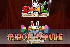 网单下载【希望ol】单机2025机扩展新美端全职业 251新技能 192格大背包 GM后台 独家内挂免虚拟 视频安装教学