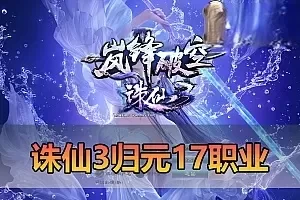 网单【诛仙3】单机归元17职业精品版本带DUBUG命令GM工具虚拟机一键端视频安装教学+手工端文本教学
