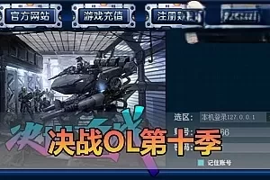 网单【决战OL】幻神引擎第十季单机免虚拟机一键端配套GM可刷物品道具视频安装教学