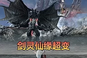 网游单机【剑灵超变】三系仙缘单机版 新增强推一切副本无cd 麻痹 无视机制 配套GM代码表 图文攻略 掉落表 视频安装教学虚拟机一键端