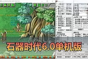 网游单机【石器时代】v6.0商业端改单机怀旧版网游单机配套GM命令 虚拟机一键端