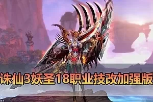 网游单机【诛仙】妖圣18职业技改加强单机版 配套GM工具DUBUG发物品道具虚拟机一键端视频安装教学+手工端文本教学