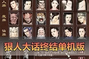 网游单机【狠人大话西游】单机终结版带GM权限助战内置攻略快捷选项宽屏免虚拟机一键端