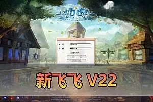 网单【新飞飞】V22单机版虚拟机一键端GM后台内置控制台视频安装教学