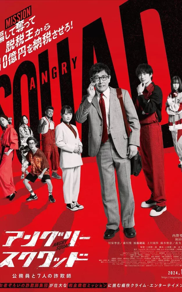 愤怒小队 公务员与7个欺诈师 WEB-DL版下载/一骗到底(台) / Angry Squad: Civil Servants & Seven Swindlers / 欺诈特攻：替天行道(港) 2024 アングリースクワッド 公務員と7人の詐欺師 7.93G