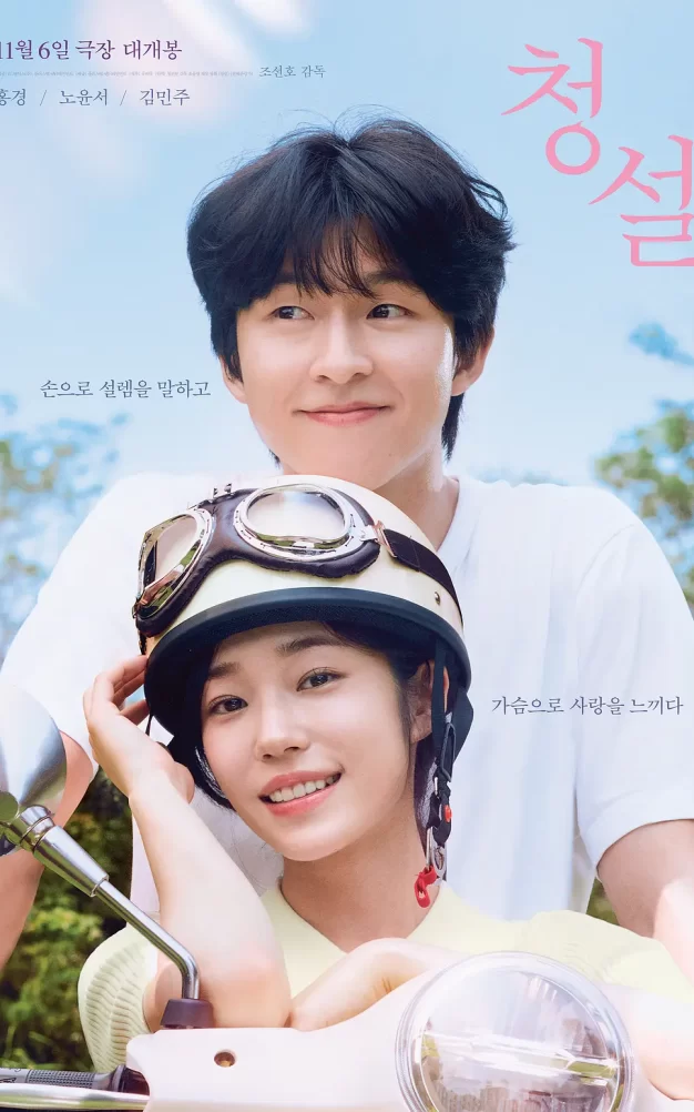 听说 WEB-DL版下载/听说(韩版) / Hear Me: Our Summer 2024 청설 6.04G