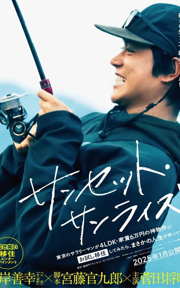 日落日出 WEB-DL版下载/ Sunset Sunrise / 海岸村的日出日落(台) 2024 サンセット・サンライズ 7.76G