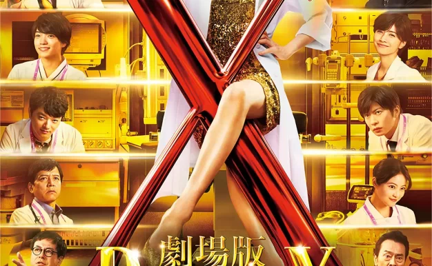 X医生:外科医生大门未知子 电影版 WEB-DL版下载/Doctor-X the Movie 2024 劇場版ドクターX 7.06G