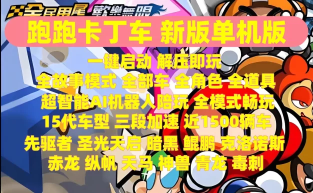 2025跑跑卡丁车单机版15代车机器人陪玩圣光天启先驱者尖峰鲲鹏迅