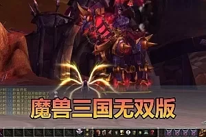 网游单机【魔兽世界】真三国无双WCD版10种族微变 配套GM后台视频安装教学+手工端文本教学