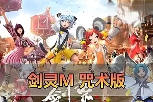 手游单机【剑灵M】8职业咒术师完善版带GM物品后台剑灵手游革命单机版视频安装教学虚拟机一键端