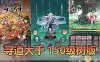 【寻道大千】单机版150级神树 4000级 500挑战关卡 坐骑9价虚拟机一键端GM物品后台 游戏内购 视频安装教学砍树爆装备模拟器手游-魔道大千