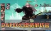 网单【DNF86】幻境宽屏仿官双城镇带主线任务无魔改支持徽章镶嵌快捷内辅传送 安徒恩副本 GM工具 视频安装教学虚拟机一键端