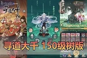 【寻道大千】单机版150级神树 4000级 500挑战关卡 坐骑9价虚拟机一键端GM物品后台 游戏内购 视频安装教学砍树爆装备模拟器手游-魔道大千