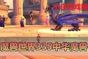 网单下载【魔兽世界】V335中华魔兽单机一键端配套GM后台免虚拟机视频安装教学+手工端文本教学
