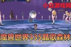 网游单机【魔兽世界】335晶歌森林单机一键端视频安装教学配套GM后台免虚拟机+手工端文本教学