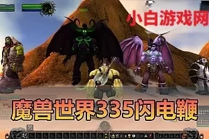 网单下载【魔兽世界】335闪电鞭WOW80特色版配套GM后台单机一键端视频安装教学+手工端文本教学