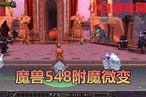 网游单机【魔兽世界】548安心魔兽WOW90特色变身传奇宝石随机附魔微变端配套GM后台视频安装教学+手工端文本教学