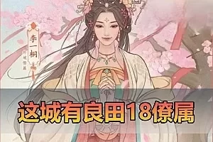 网单【良田千亩】最新18僚属更新皮肤360版 更新姬如雪长孙无垢魏征李善德李一桐僚属单机模拟器手游 带GM后台无限内购 视频安装教学虚拟机一键端