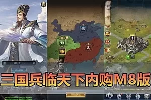 网游单机【三国兵临天下】单机H5页游端+安卓APK代金券内购七合M8版配套网页GM视频安装教学虚拟机一键端