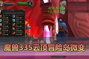 网单【魔兽世界】单机版335云顶英雄冒险岛微变渐进版GM物品命令通用视频安装教学+外网文本教学