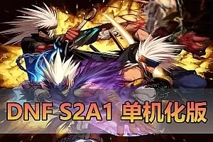 网单【DNF70】S2A1最终版单机化设计 小窗口极致复古UI 好感系统 复古无魔改 配套GM工具虚拟机一键端