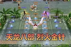 【天龙八部】烈火金针单机版王权宝鉴修仙真元穿刺仿官带GM工具虚拟机一键端视频安装教程