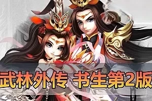 【武林外传】书生单机第2版修复验证新增物品代码表重新打包配套GM和EL工具视频安装教学虚拟机一键端