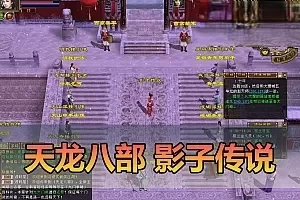 网游单机【天龙八部】影子传说复古版怀旧快捷传送武侠GM后台虚拟机一键端视频安装教学