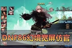 网单【DNF86】幻境宽屏仿官双城镇带主线任务无魔改支持徽章镶嵌快捷内辅传送 安徒恩副本 GM工具 视频安装教学虚拟机一键端