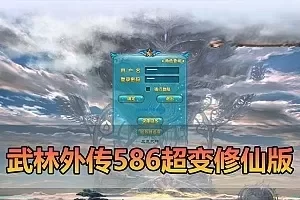 网游单机【武林外传】单机版586超变修仙三界武林 配套GM EL视频安装教学虚拟机一键端+手工端文本教学