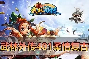网游单机【武林外传】单机401柔情复古100级强天位版 配套GM后台el工具虚拟机一键端视频安装教学