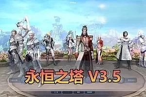 网单【永恒之塔】单机V3.5怀旧版GM命令后台免虚拟机一键启动视频安装教学
