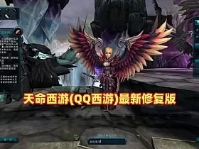 天命西游(QQ西游)最新修复版,带GM命令及攻略+安装及GM工具