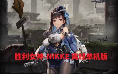 胜利女神-NIKKE 139.8.13三周年版本、单机版一键端、免虚拟机