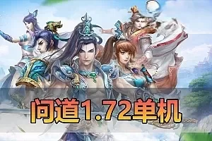 怀旧端游【问道】1.73单机版带GM后台视频安装教程虚拟机端