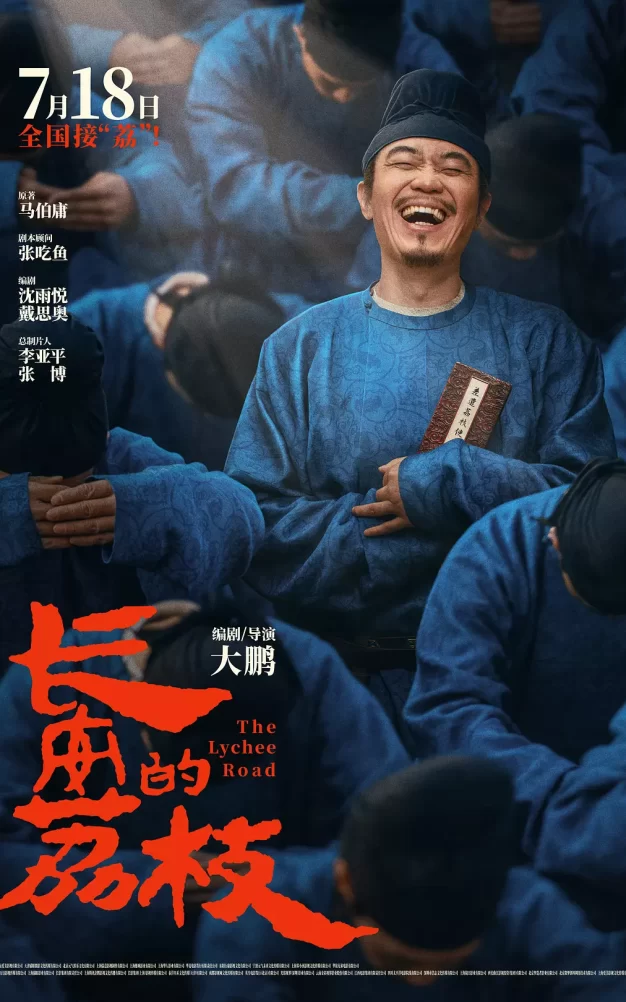 长安的荔枝 WEB-DL版下载/长安的荔枝(电影版) / The Lychee Road / The Litchi Road 2025 长安的荔枝 32.23G