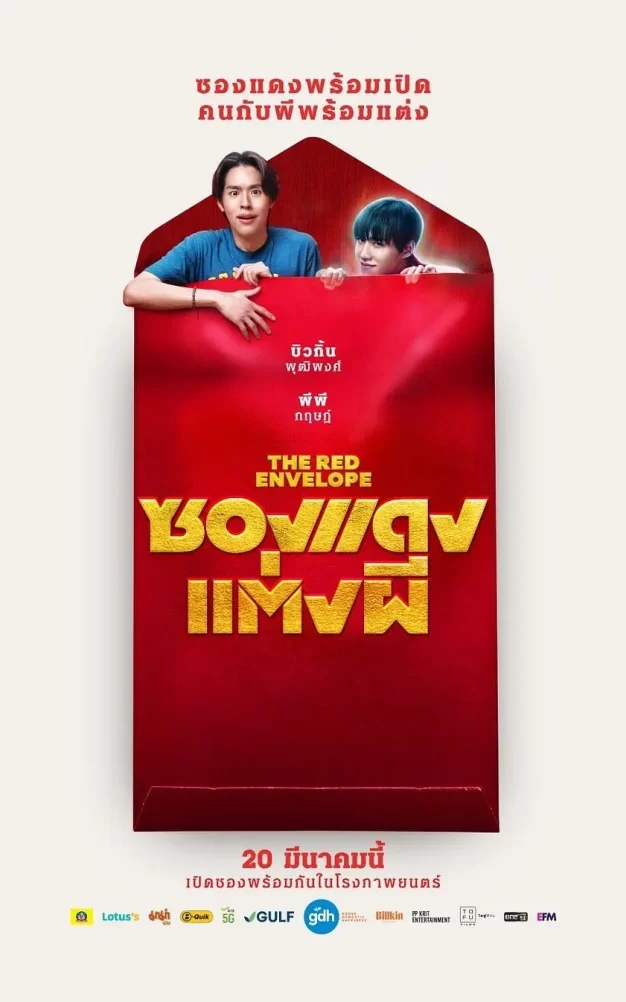 冥婚红包 WEB-DL版下载/关于我和鬼变成家人的那封利是(港) / 冥婚闹泰大(台) / 关于我和鬼变成家人的那件事(泰国版) / 红包鬼魂 / 红包 / Marry My Dead Body / Red Envelope, Marry a Ghost / The Red Envelope 2025 ซองแดงแต่งผี 7.2G