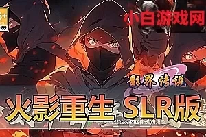 手游单机【火影重生SLR版】单机虚拟机一键端模拟器手游亲测视频教学网页GM后台