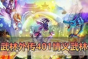 【新武林外传】401情义武林120级强天位版 配套GM后台EL工具视频安装教学虚拟机一键端