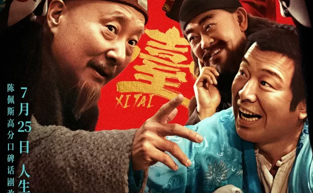 戏台 4KWEB-DL版下载/The Stage 2025 戏台 30.34G