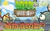 页游单机【植物消除僵尸】H5单机页游小游戏去除广告无限内购一键启动