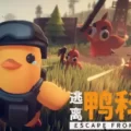 PC游戏-逃离鸭科夫(Escape From Duckov)绿色版|百度云迅雷下载插图-小白游戏网 PC游戏-逃离鸭科夫(Escape From Duckov)绿色版|百度云迅雷下载插图-小白游戏网