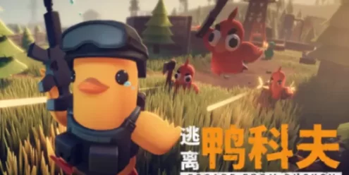 逃离鸭科夫MOD|逃离鸭科夫MOD下载