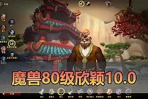 网单【魔兽世界80级】高清客户端欣颖魔兽10.0带AI机器人 会喊话 组队 团本 PK一键启动完整GM后台命令免虚拟机一键启动